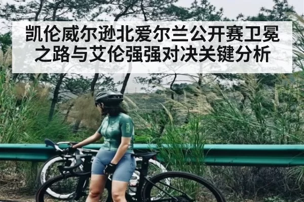 凯伦威尔逊北爱尔兰公开赛卫冕之路与艾伦强强对决关键分析 - LCK