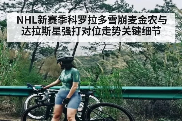 NHL新赛季科罗拉多雪崩麦金农与达拉斯星强打对位走势关键细节 - LCK