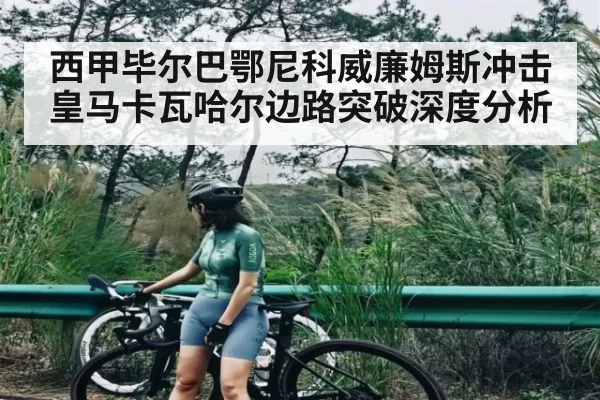 西甲毕尔巴鄂尼科威廉姆斯冲击皇马卡瓦哈尔边路突破深度分析 - LCK